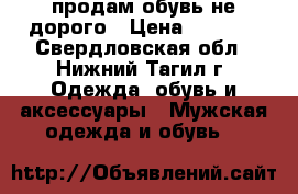 продам обувь не дорого › Цена ­ 2 000 - Свердловская обл., Нижний Тагил г. Одежда, обувь и аксессуары » Мужская одежда и обувь   